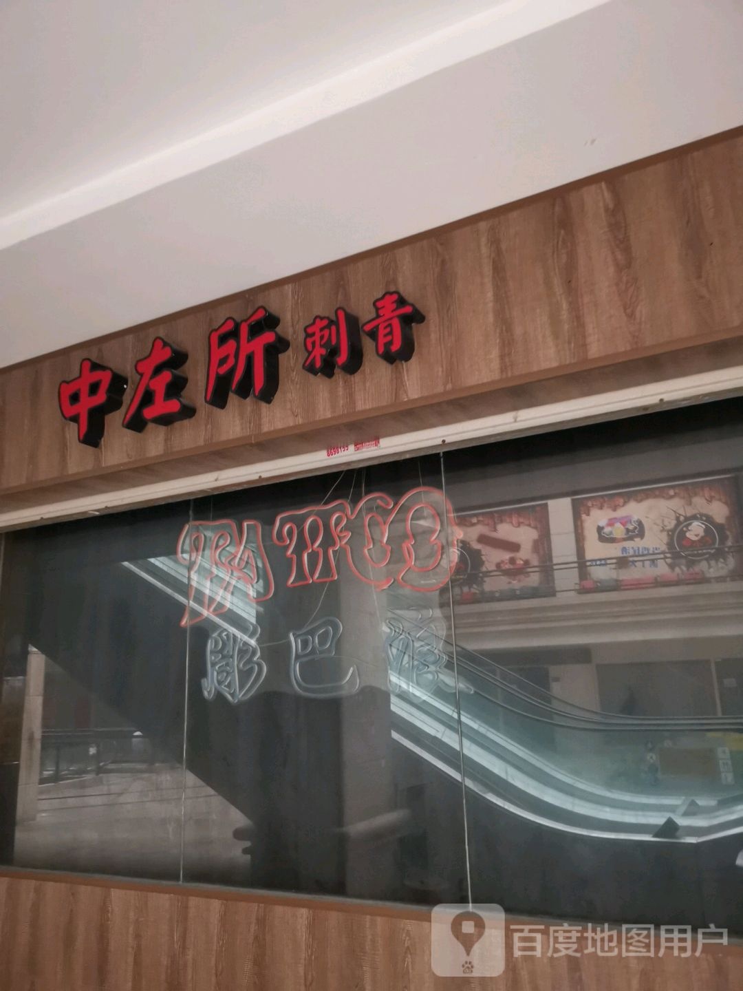 中左所刺青(名汇广场店)