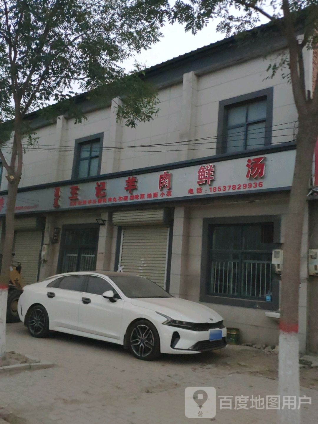 清真王记羊肉鲜汤