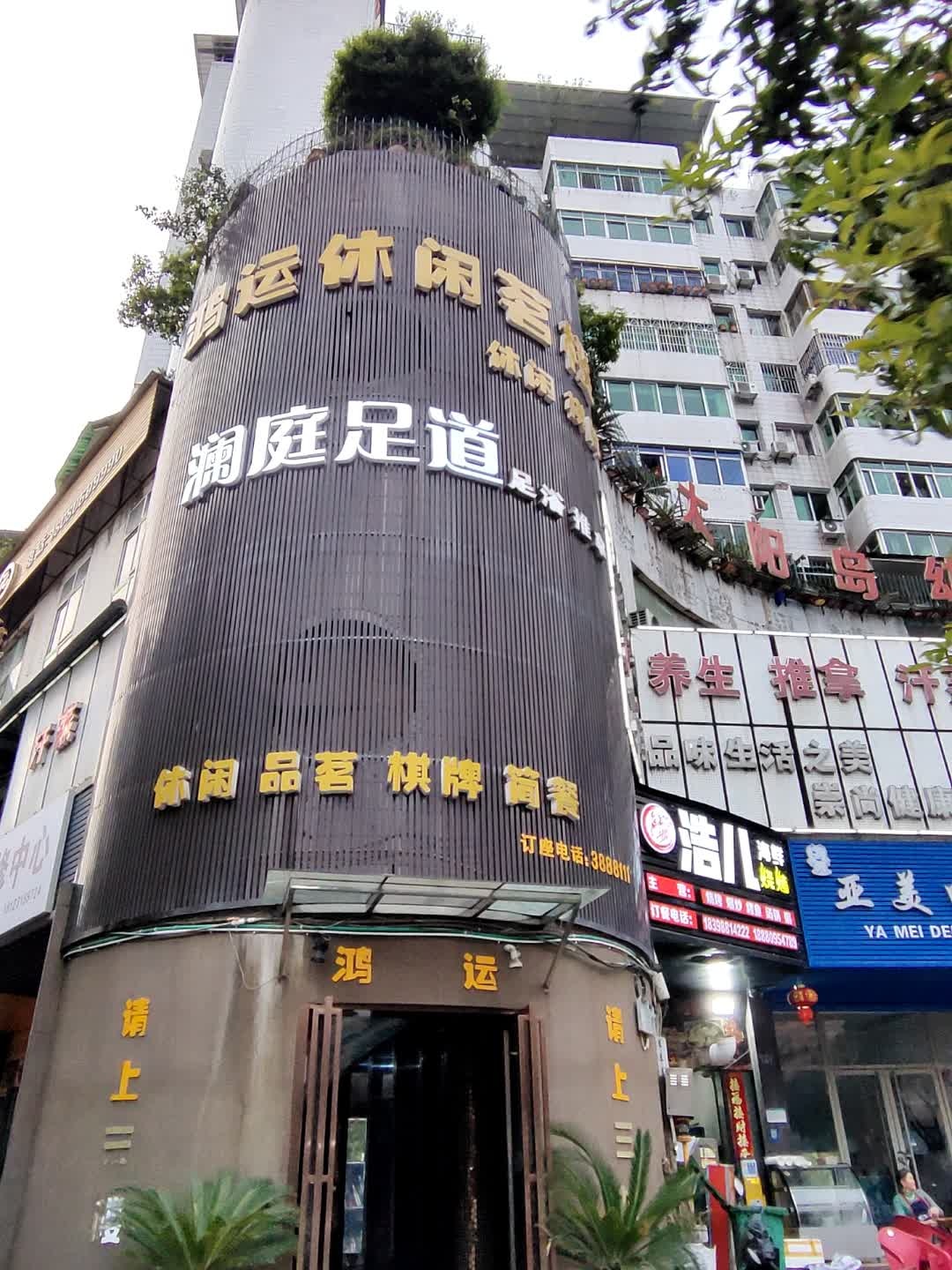 尚足道(达川总店)