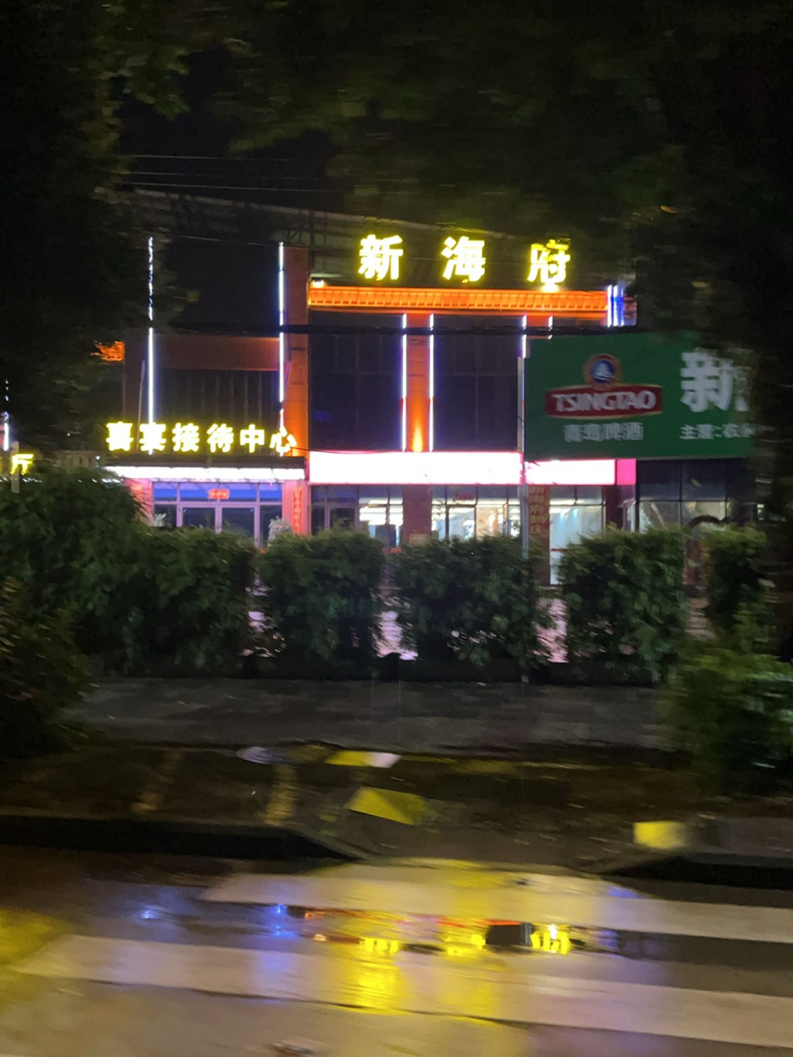 新海府幸福楼(金江店)