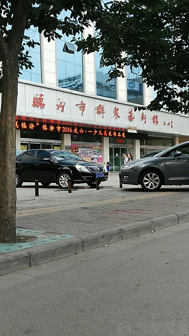 临汾市群众艺术馆