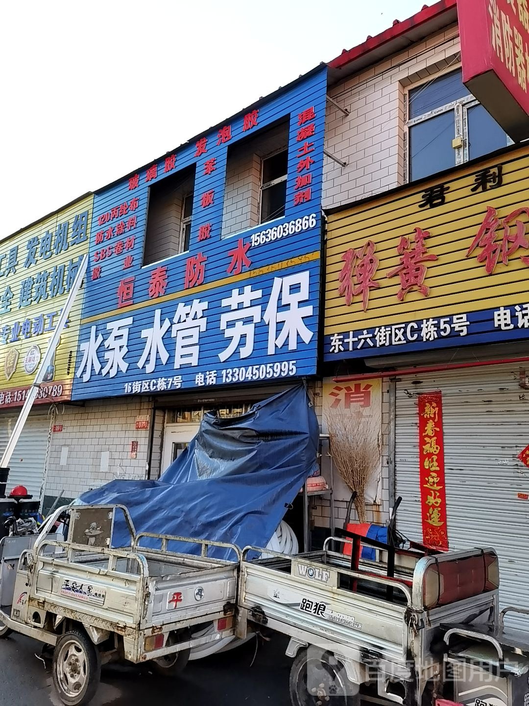 恒泰防水(禧龙批发市场店)