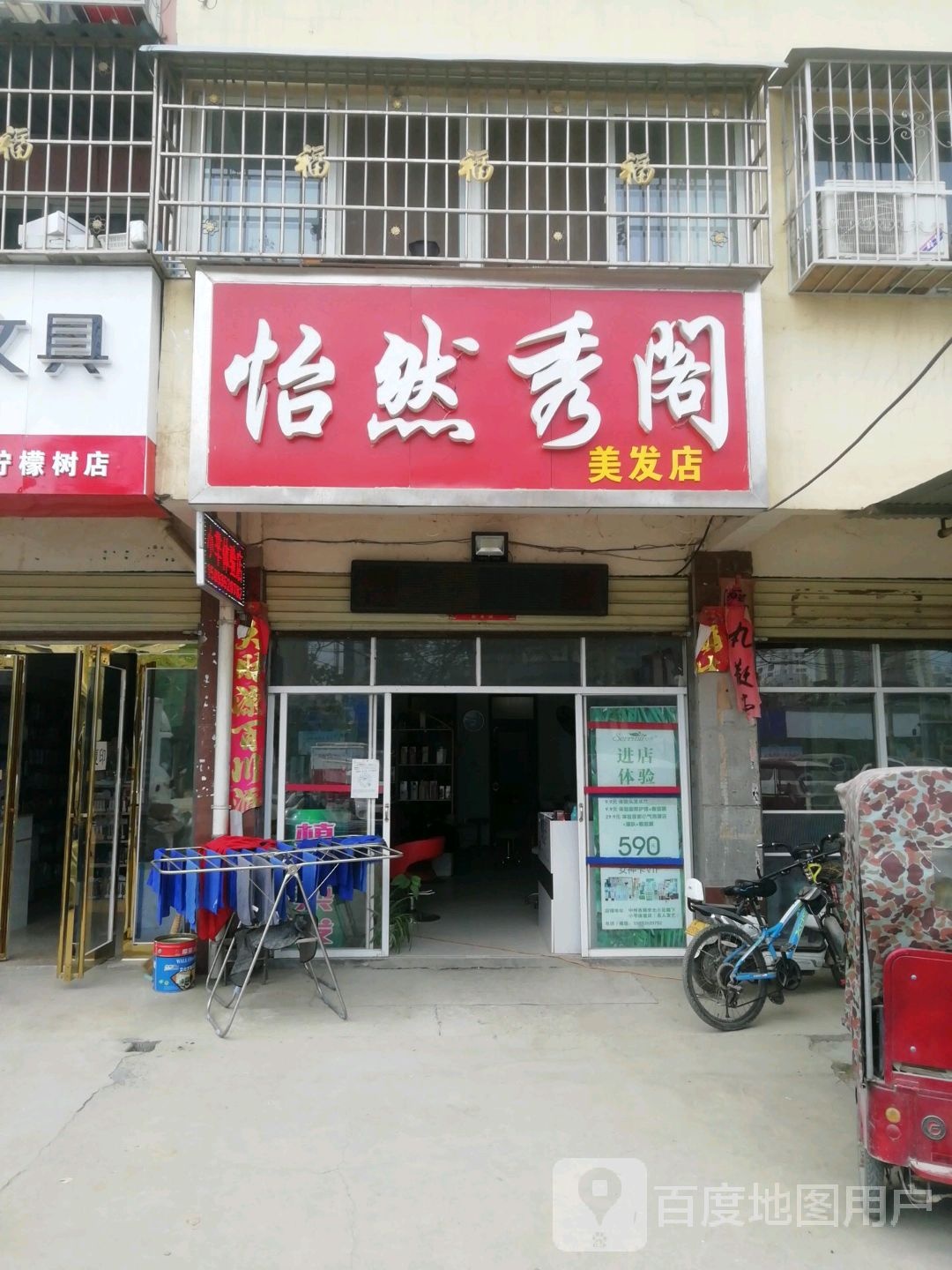 怡然秀阁美发店