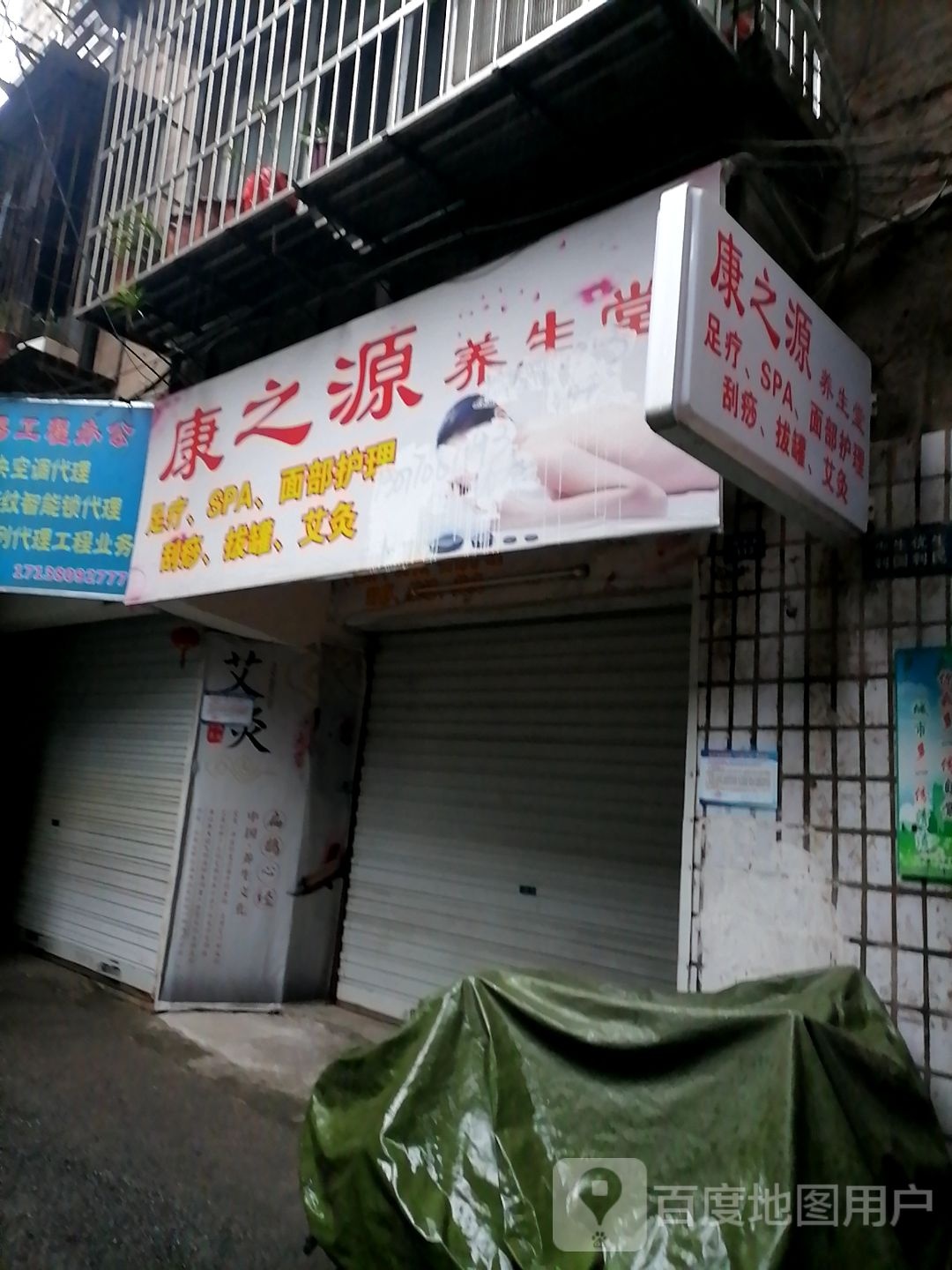 康之源养生堂