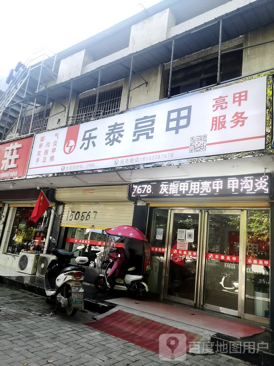 乐太亮甲(魏武大道店)