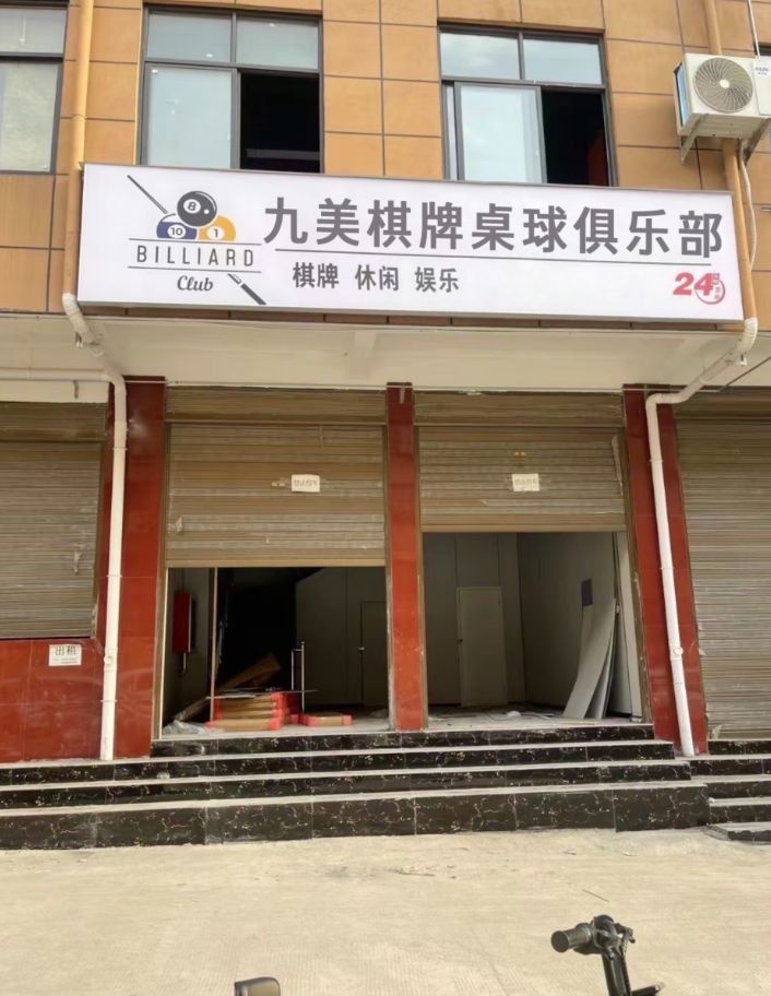 九美棋牌桌球俱乐部
