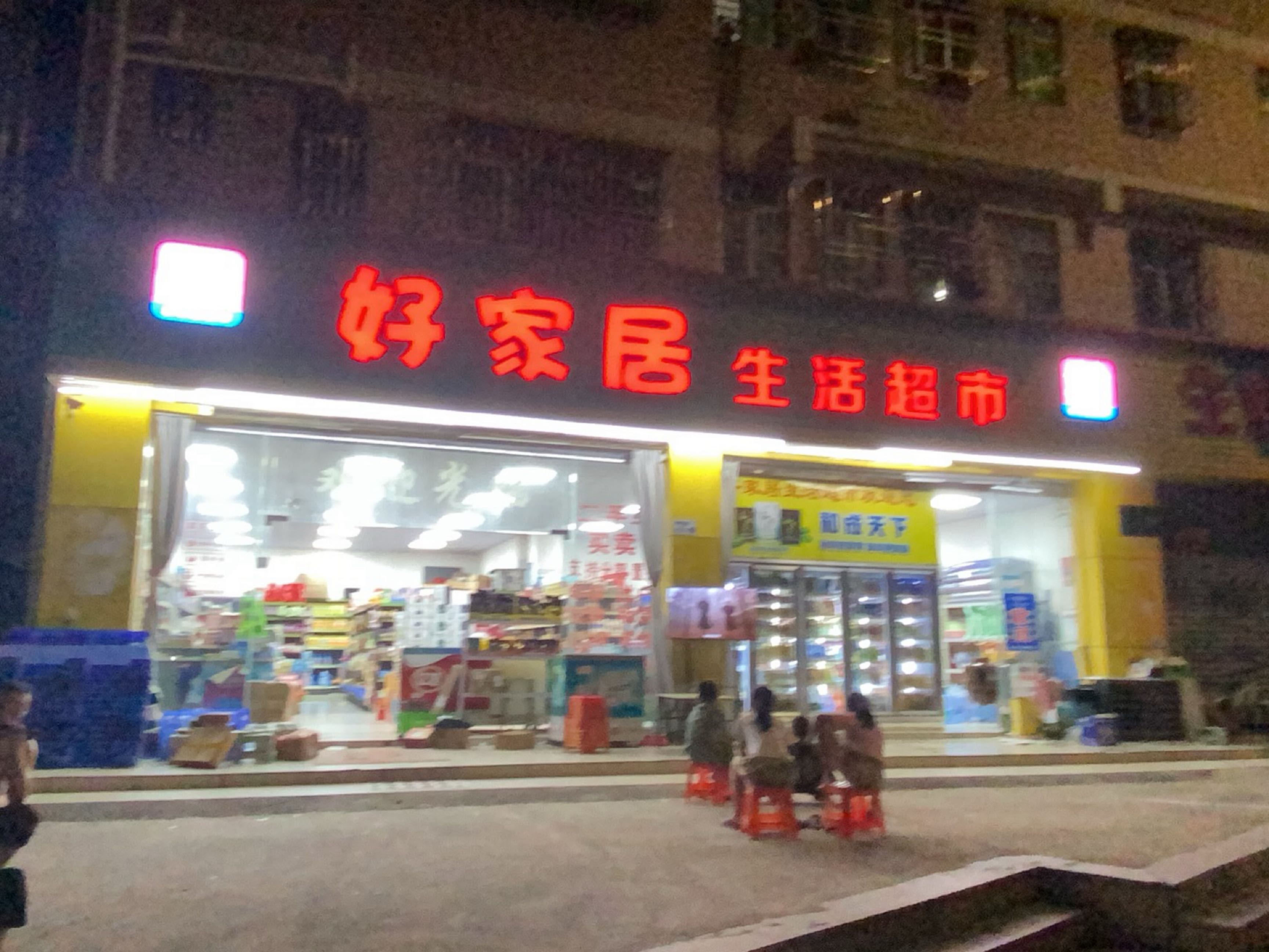 好家居生活超市