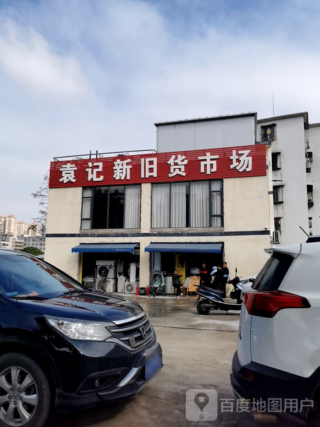 袁记新旧货市场