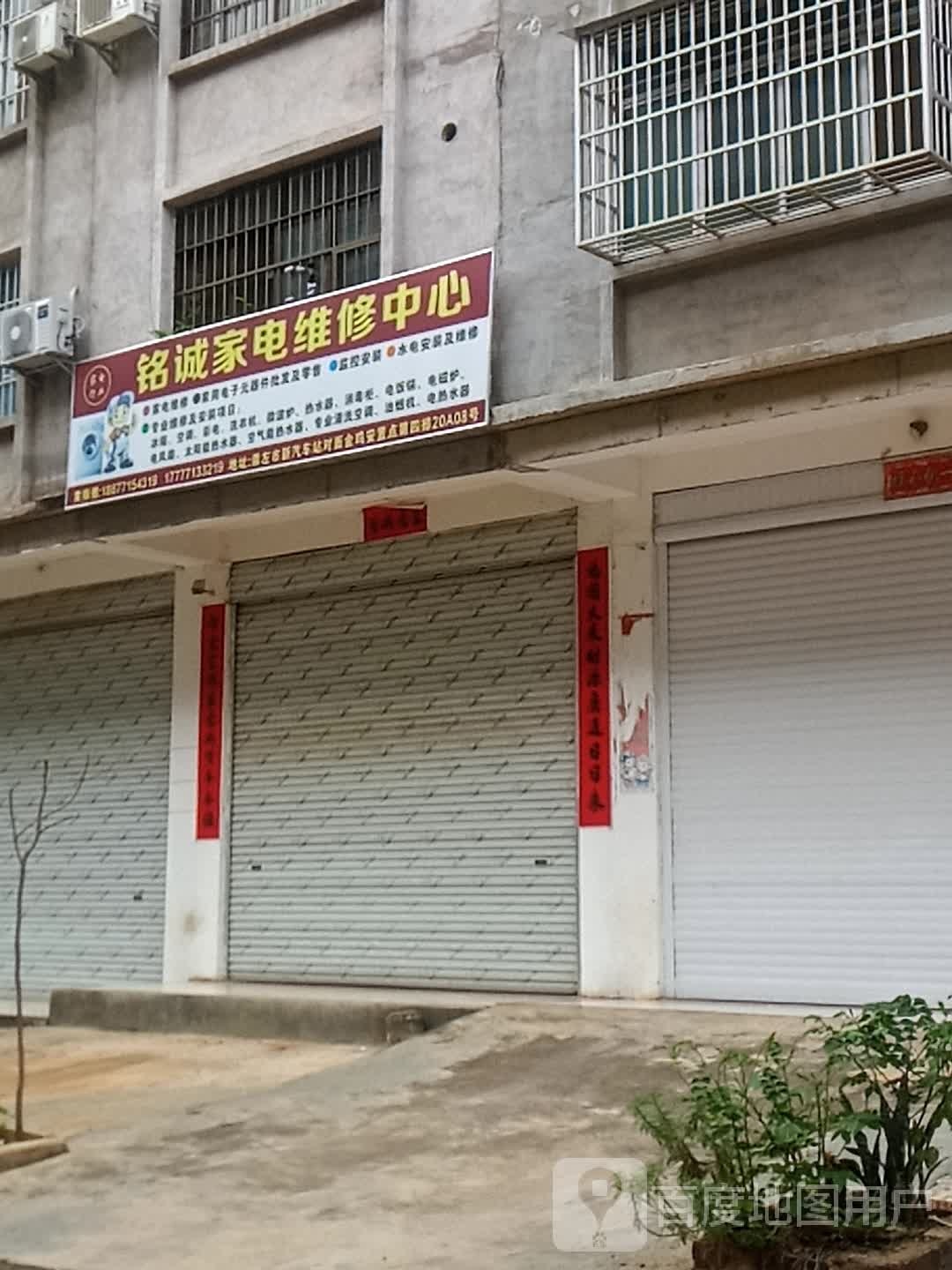 铭诚家电维修中心