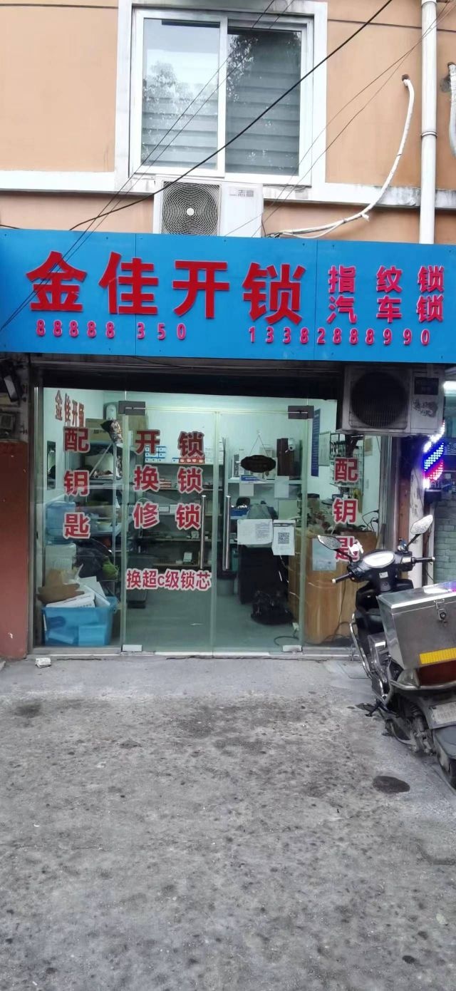 金佳开锁服务锁具
