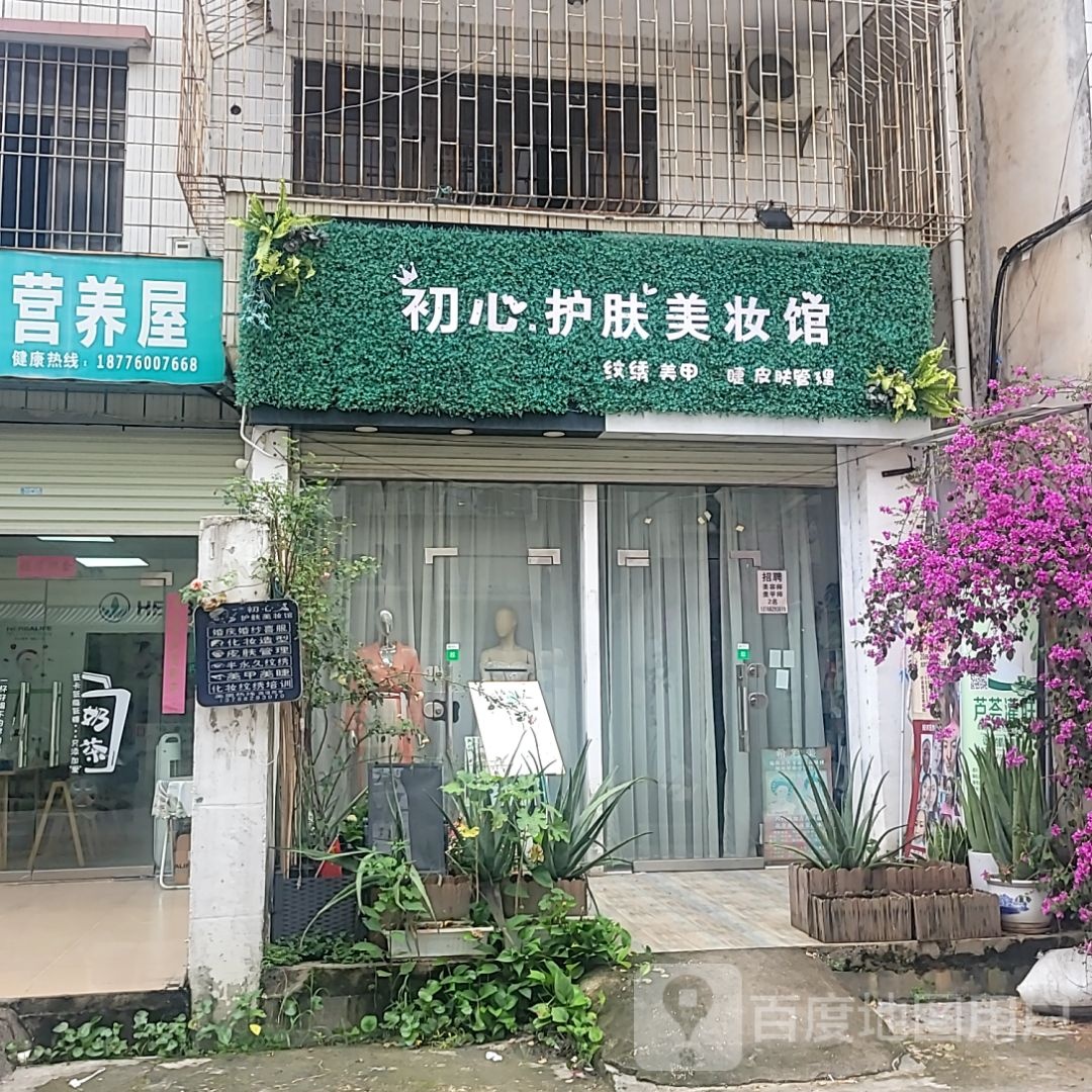 初心护肤美妆馆(六峰万象城店)