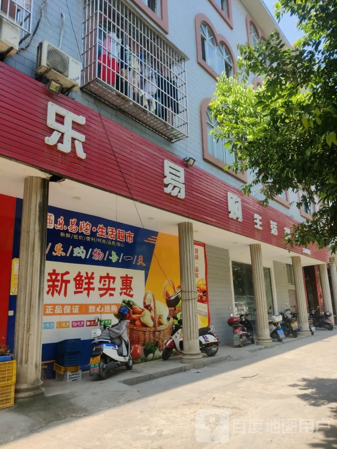 乐易购生活超市(合面狮店)