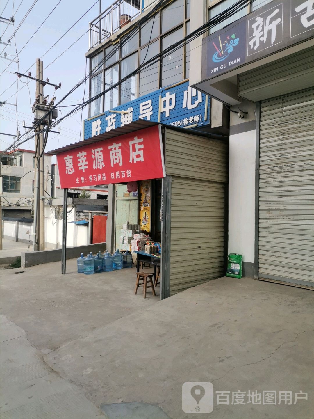 惠莘源商店。