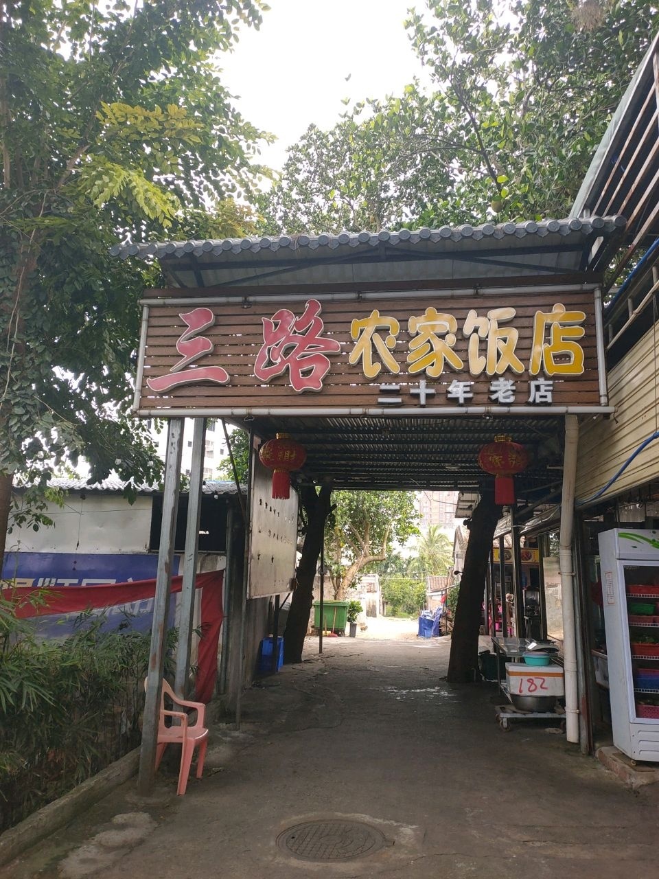 万宁三路农家饭店
