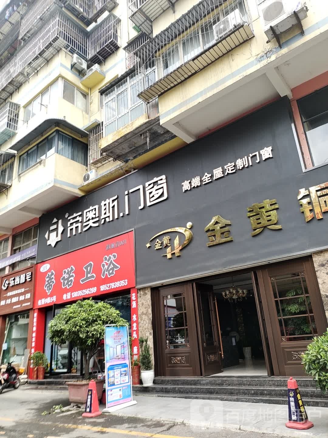 蒂诺卫浴(施洋路店)