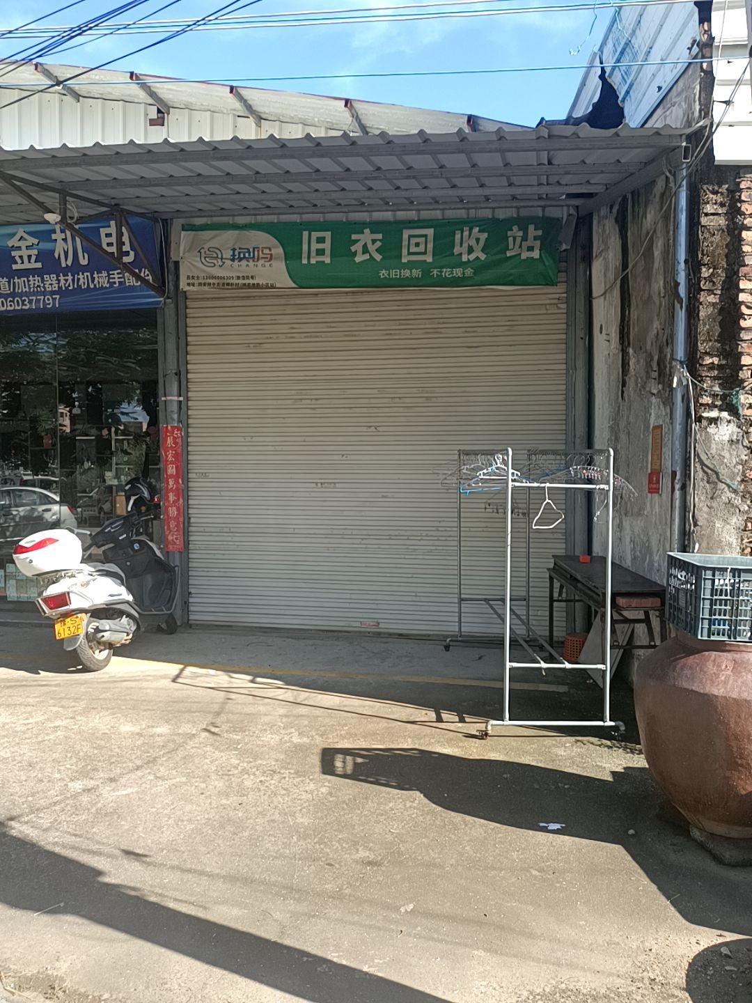 旧衣回收站