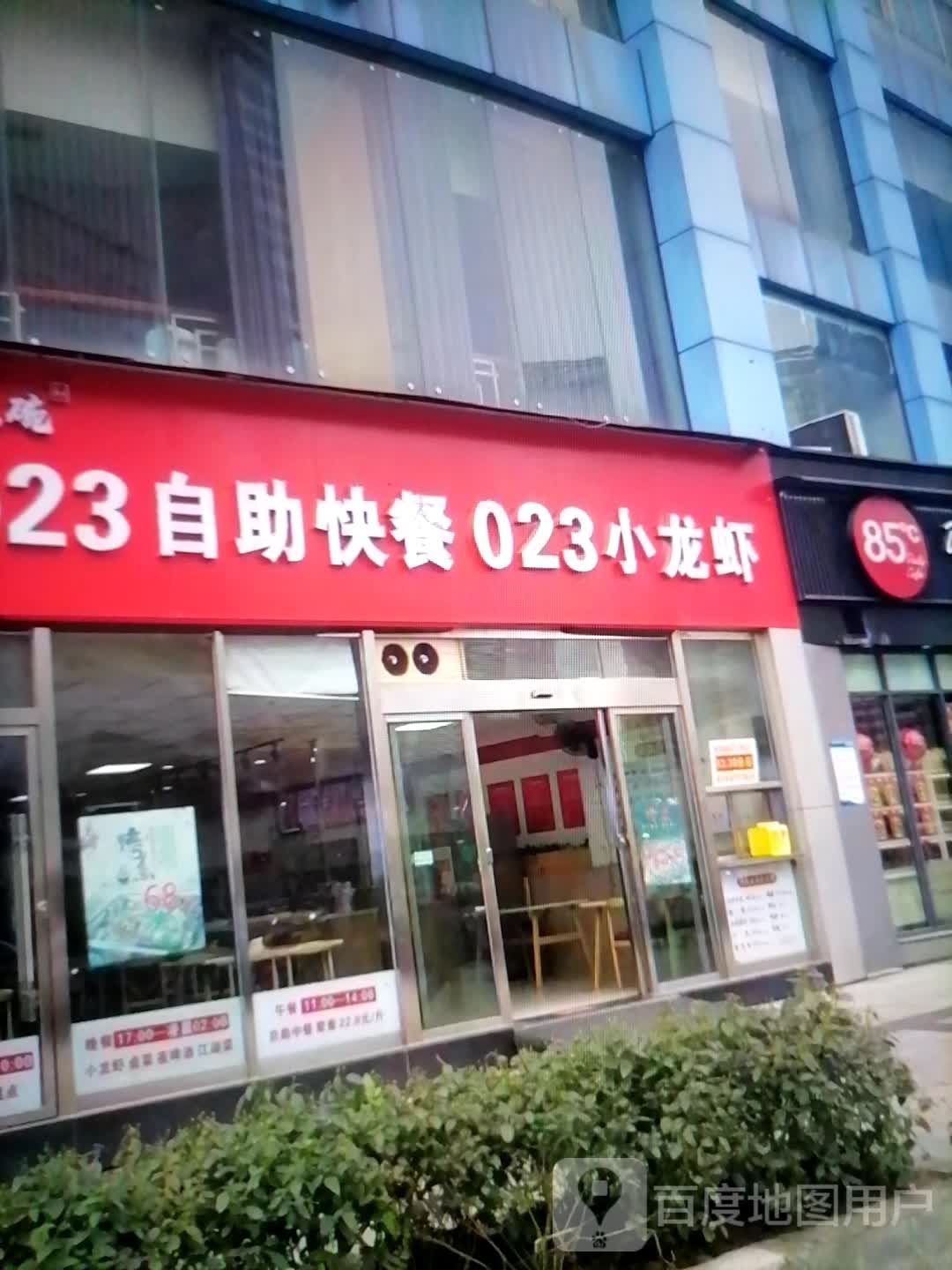 23自助快餐023小龙虾