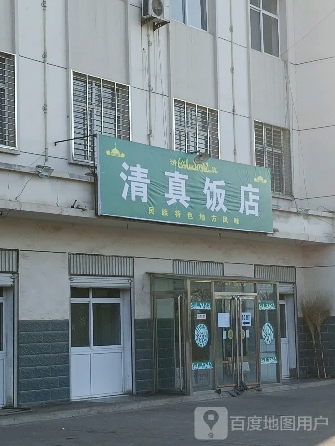 清真饭店(陈老线店)