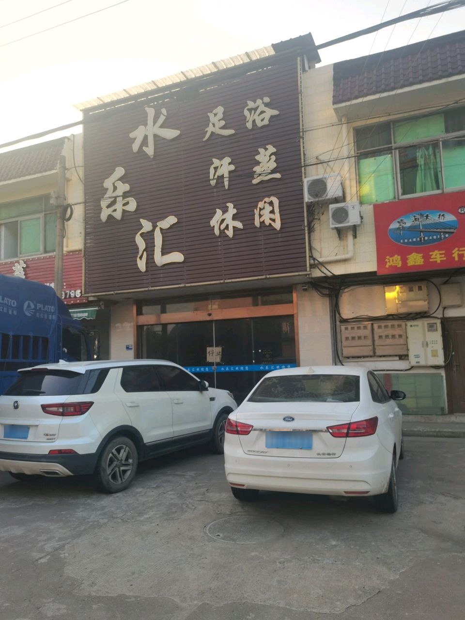 水乐汇足浴汗蒸