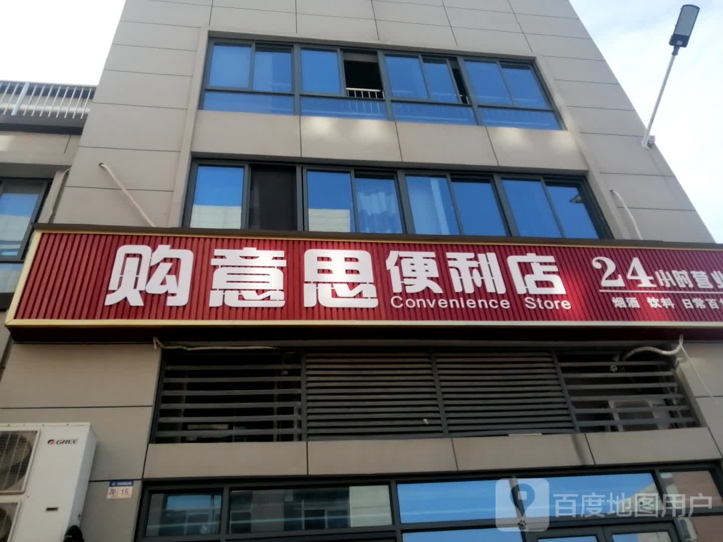 购意思遍历店(宣大祥街店)