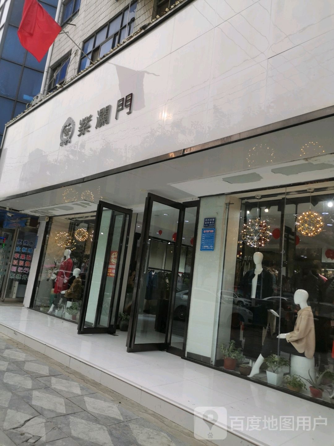 项城市紫澜门(交通西路店)