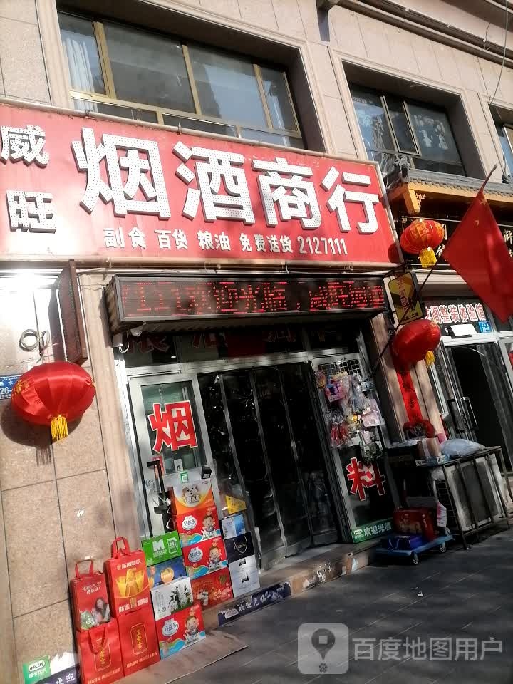 威旺烟酒商行