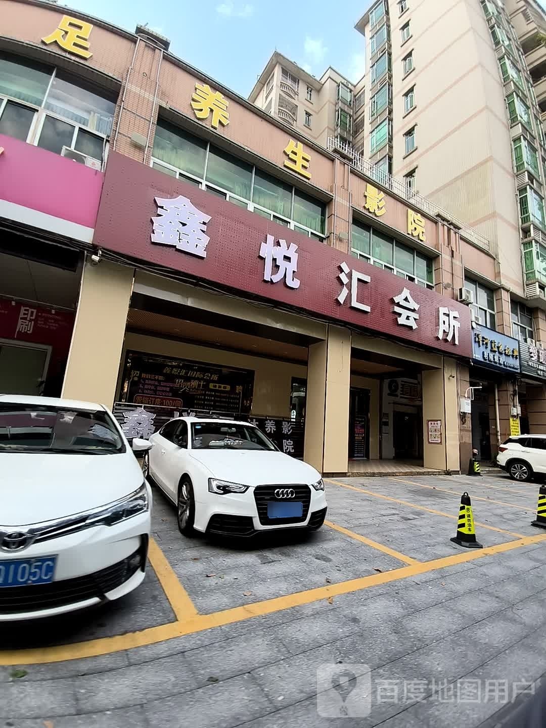 新东悦会所