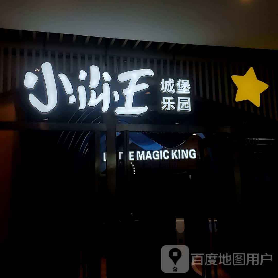 小尛王城堡儿童主题乐园(恒隆店)