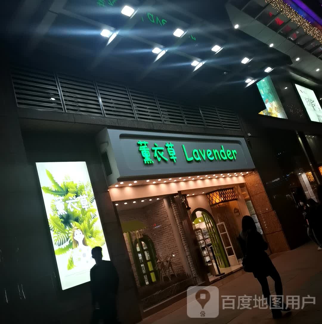 薰衣草(万泰汇购物中心店)