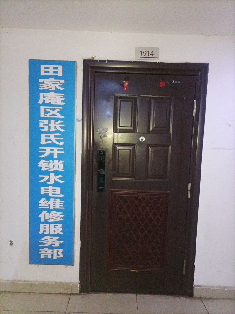 田家庵区张氏开锁水电维修服务部