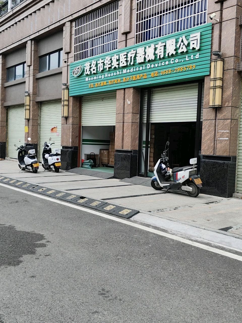 茂名市华实医疗器械有限公司