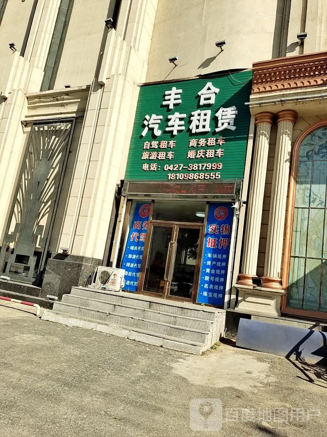 丰合汽车器租赁