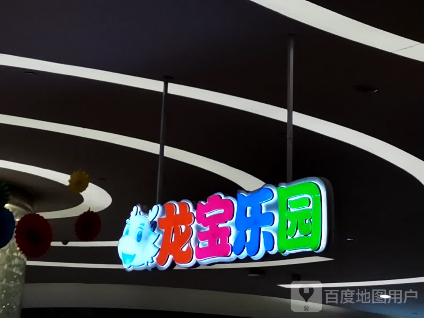 龙宝公园小型游乐场(北城世纪金源购物中心店)