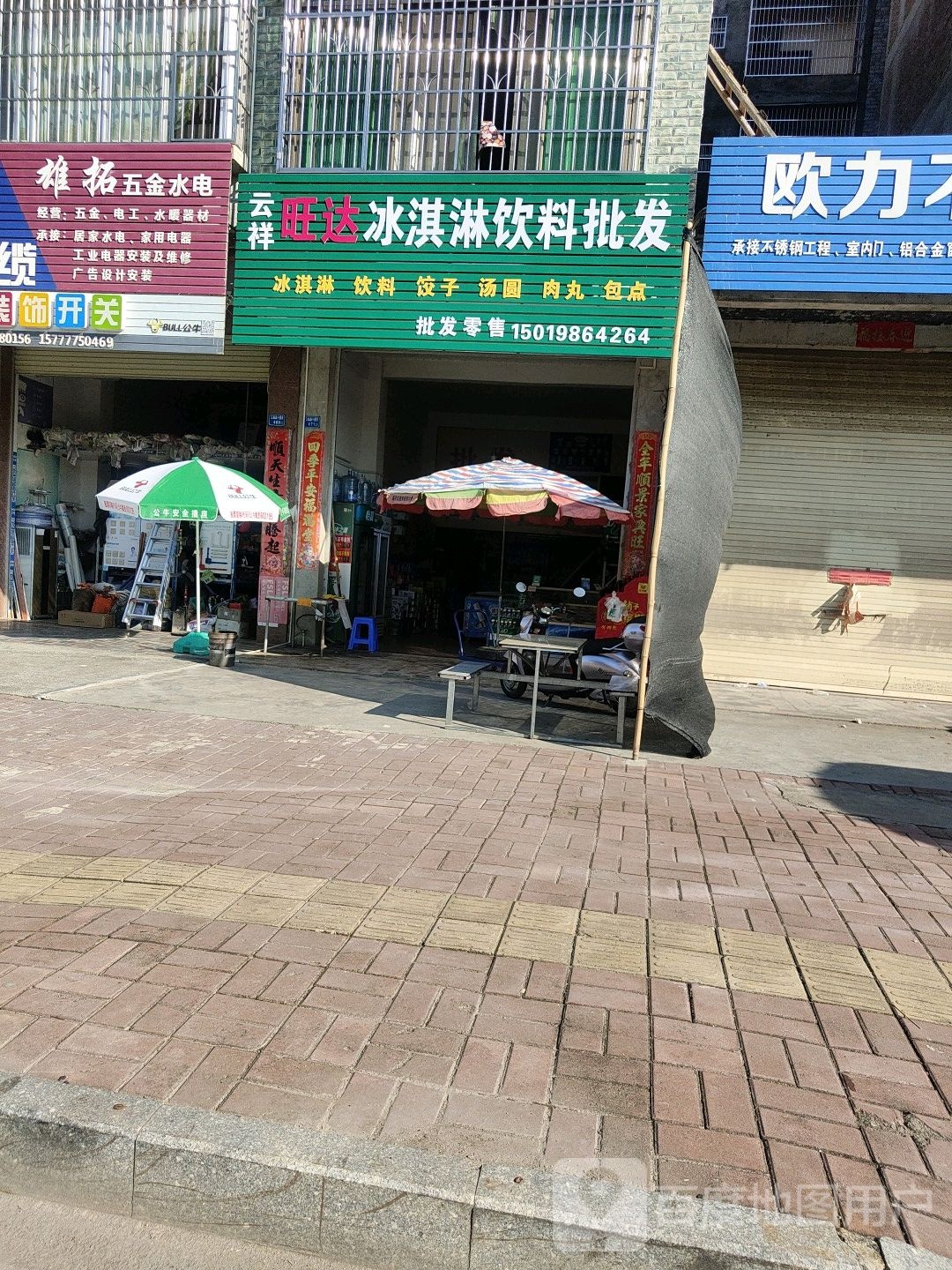 旺达冰淇淋批发部