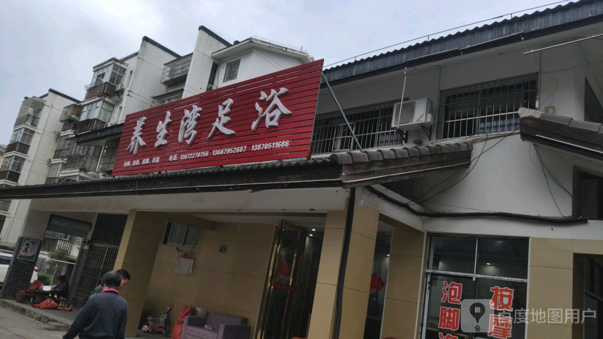养生湾足浴