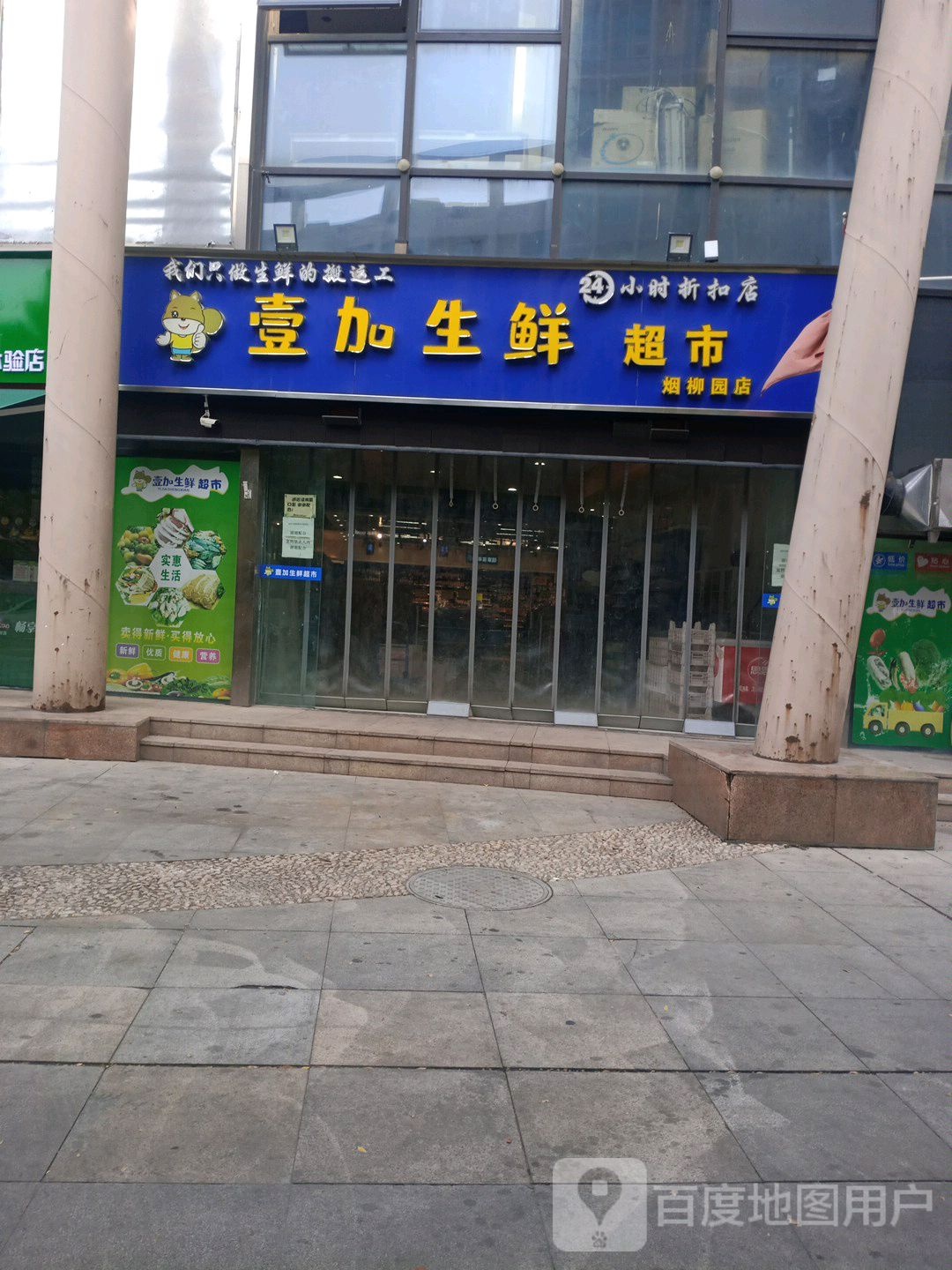 壹加生鲜(烟柳园店)
