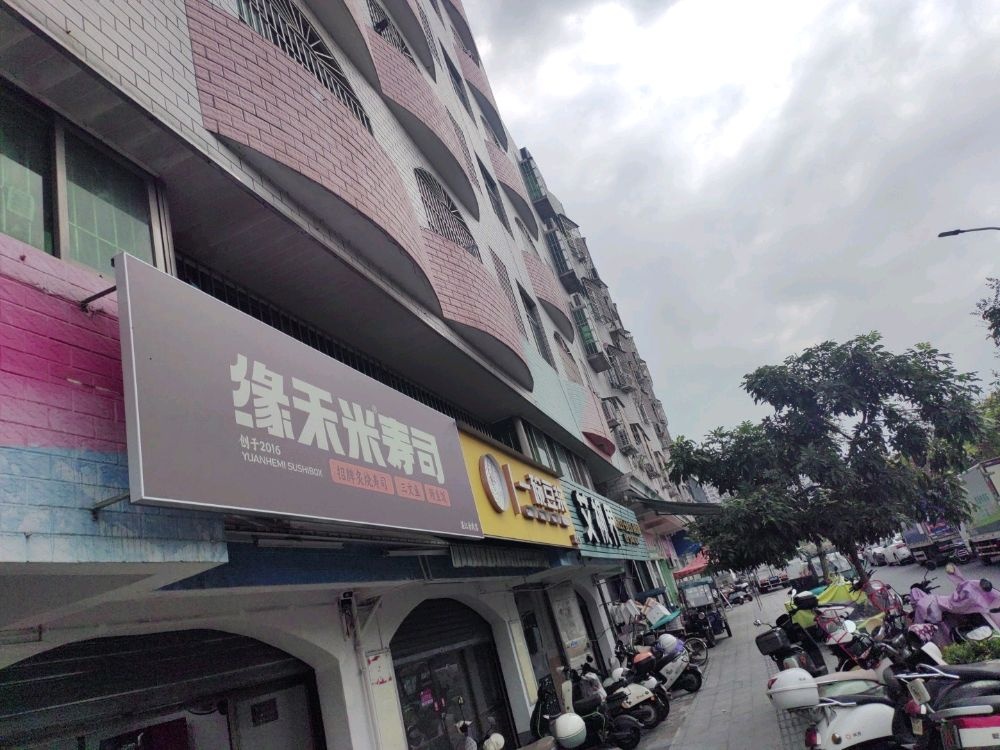 缘禾米寿司(赤坎店)