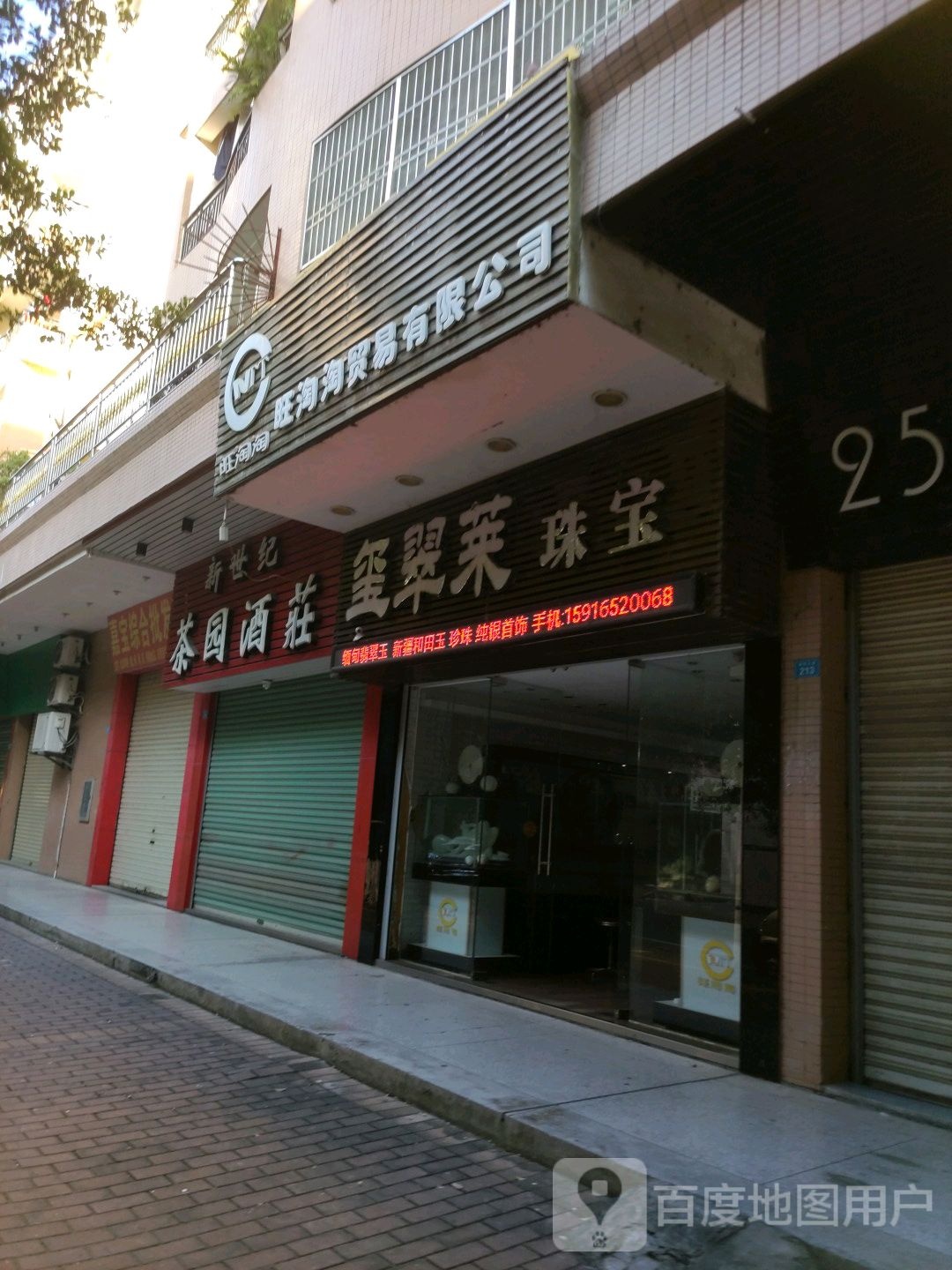 玺翠来珠宝