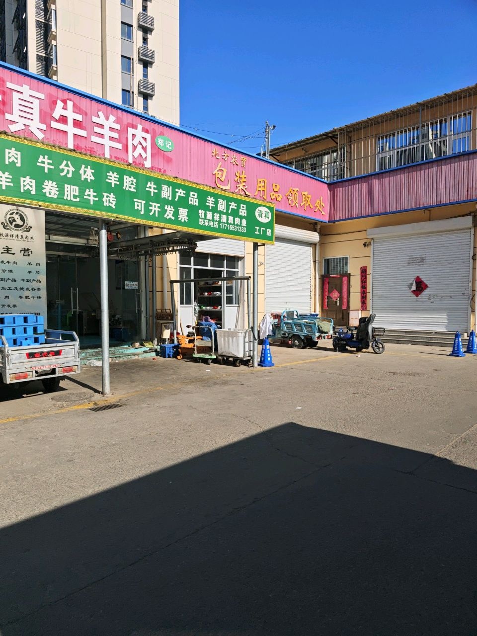 牧源祥清真肉业