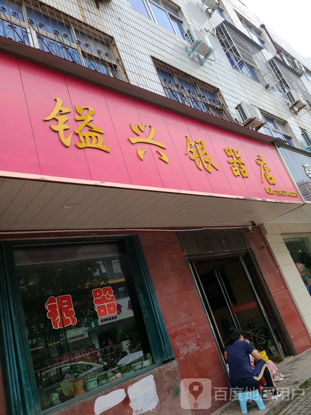 桐柏县盛兴银器店