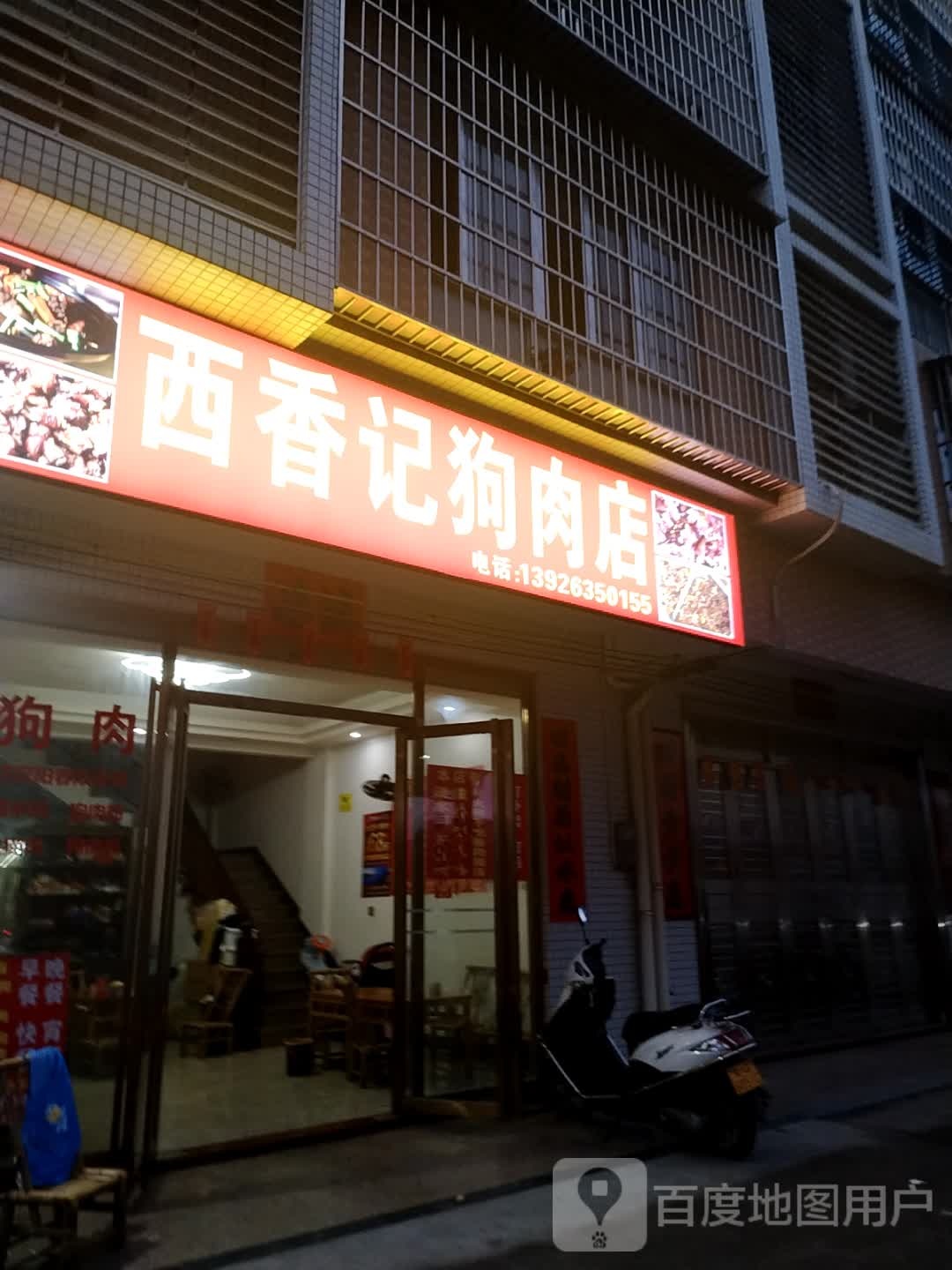 西香记狗肉店