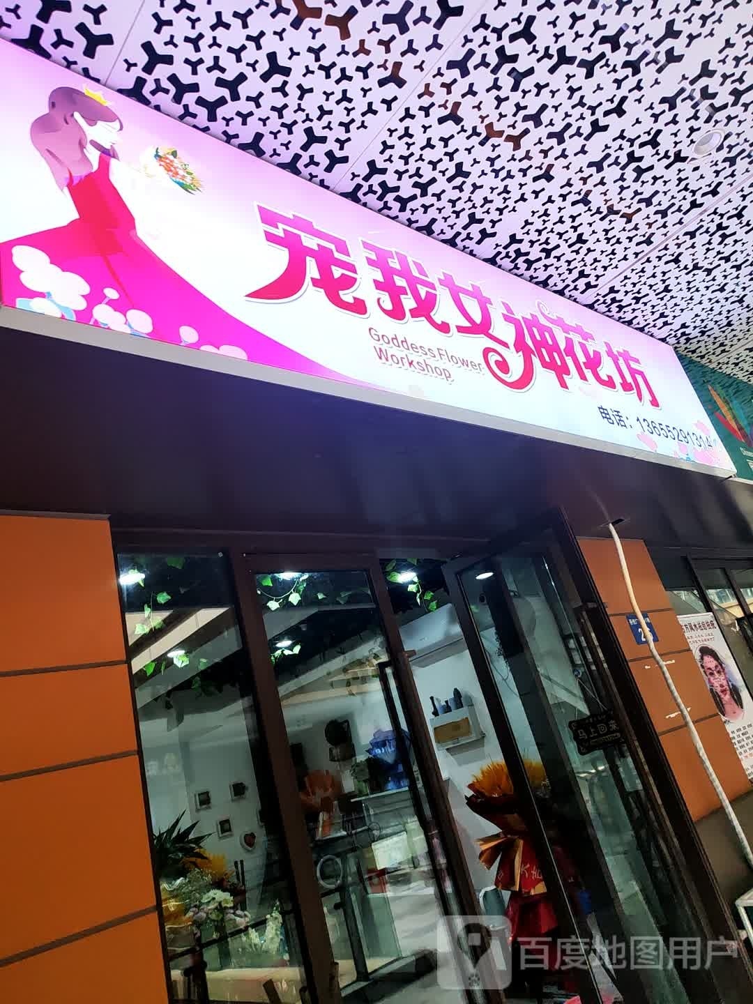 宠我女神花坊(京口镇江吾悦广场店)