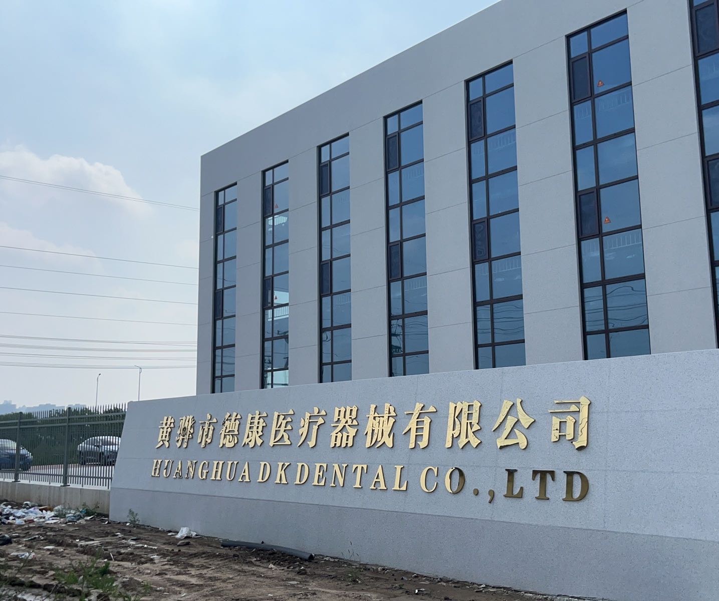 黄骅市德康医疗器械有限公司