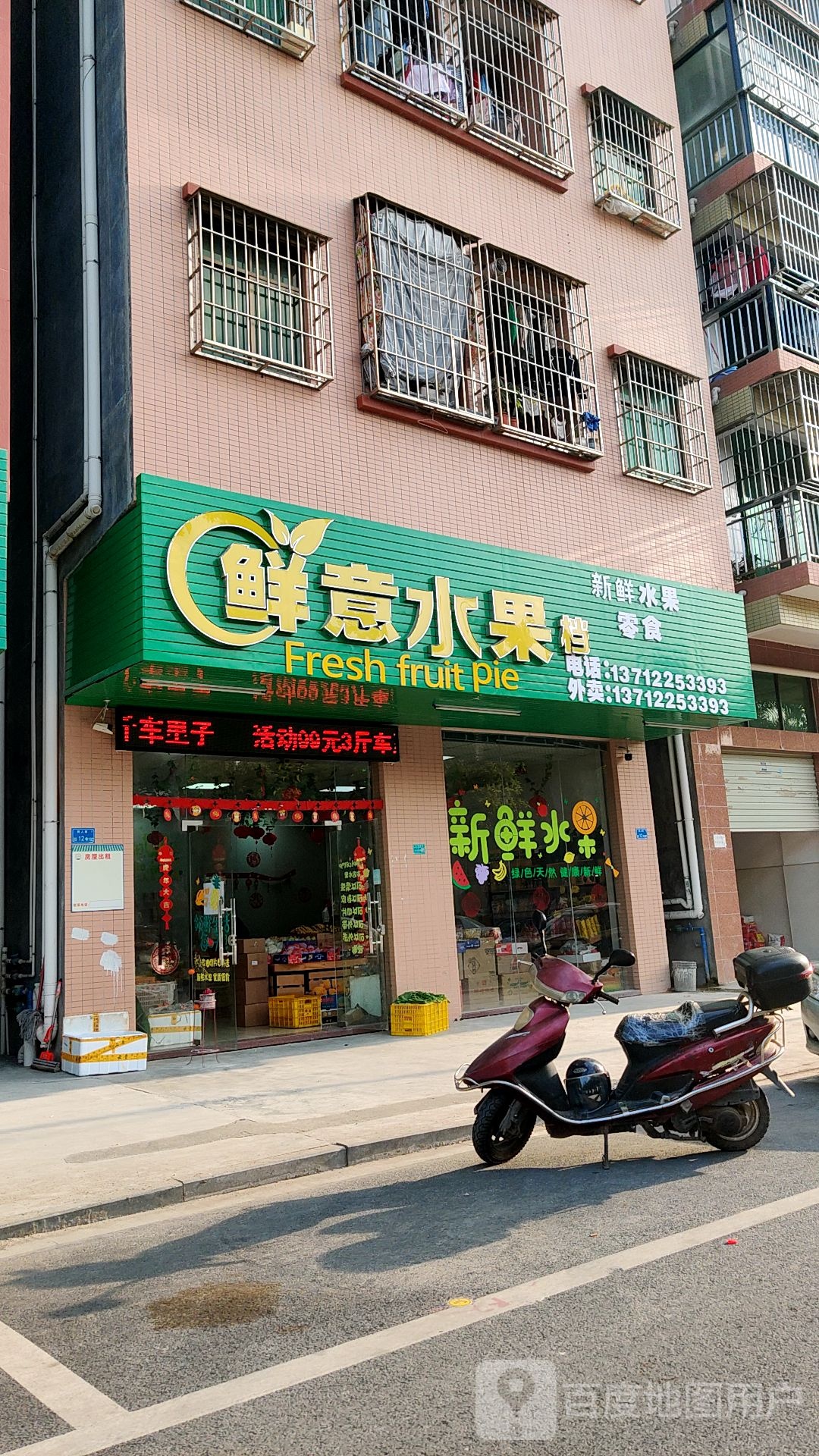 鲜意水果
