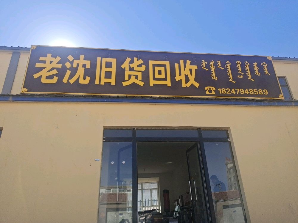 多伦县老沈旧货回收店