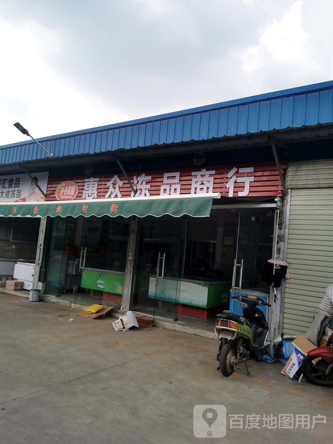 惠众冻品商行(楚王城店)