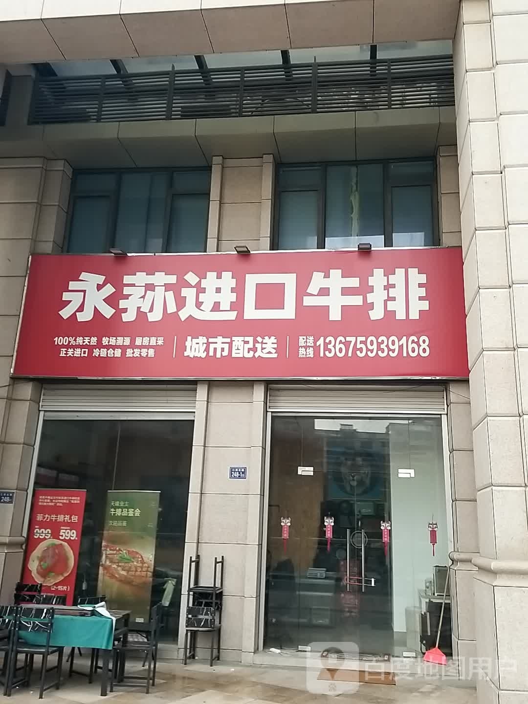 永荪进口牛排