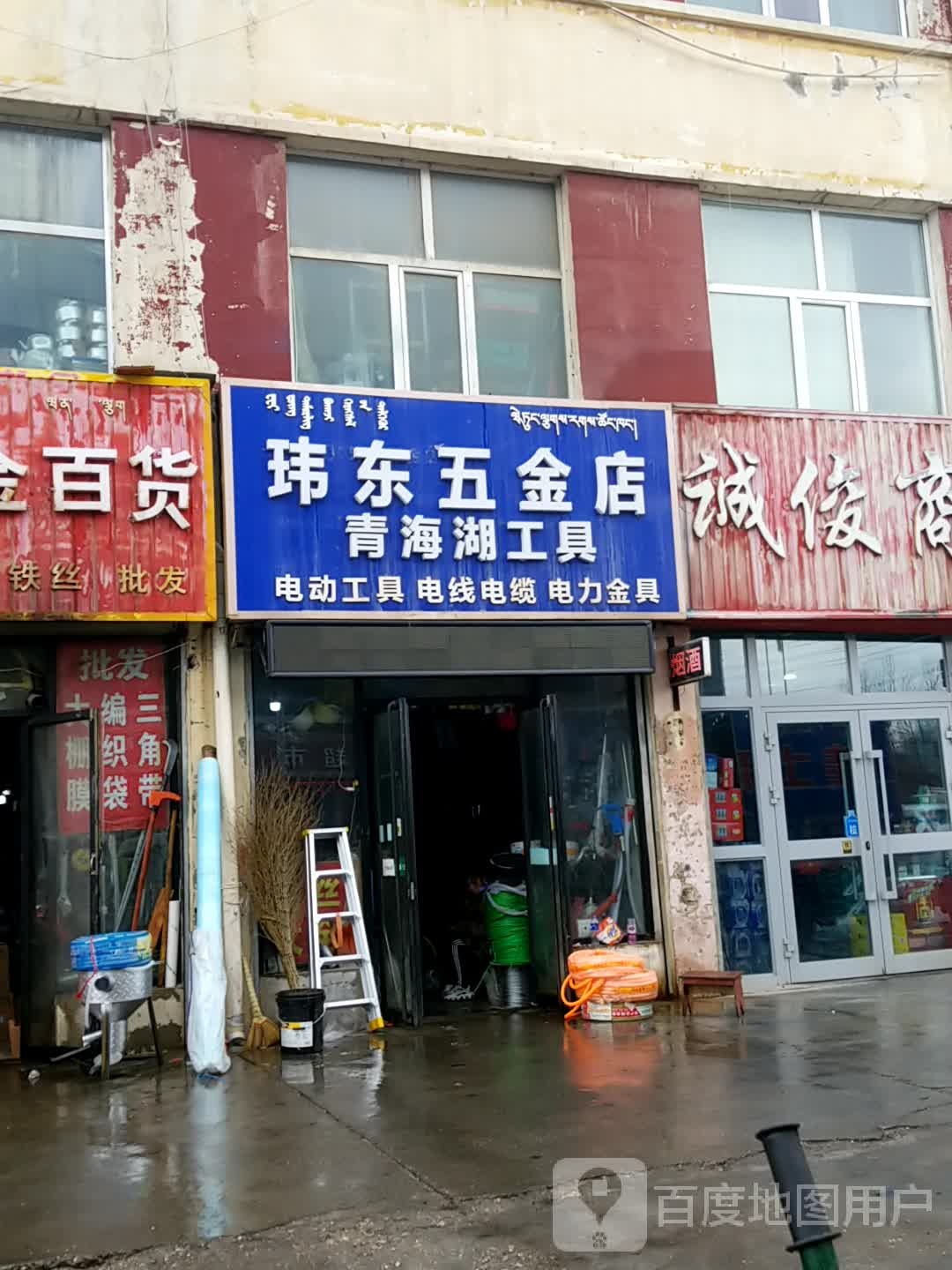 玮东五金店