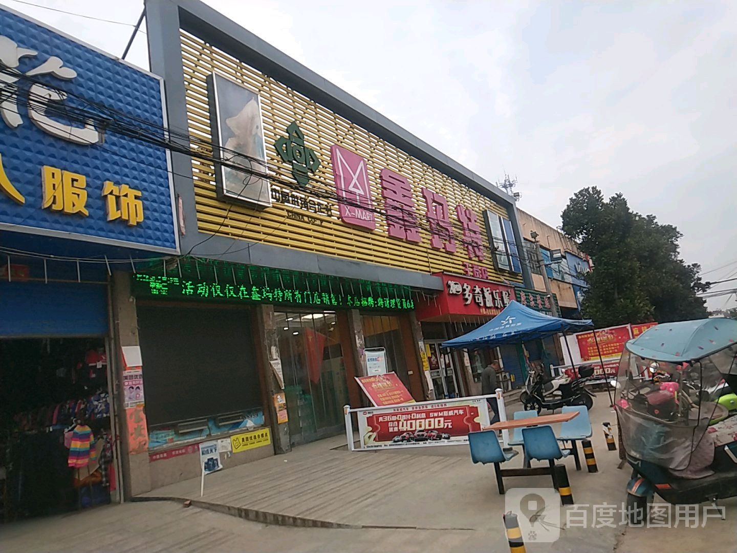 镇平县王岗乡鑫玛特超市(王岗店)