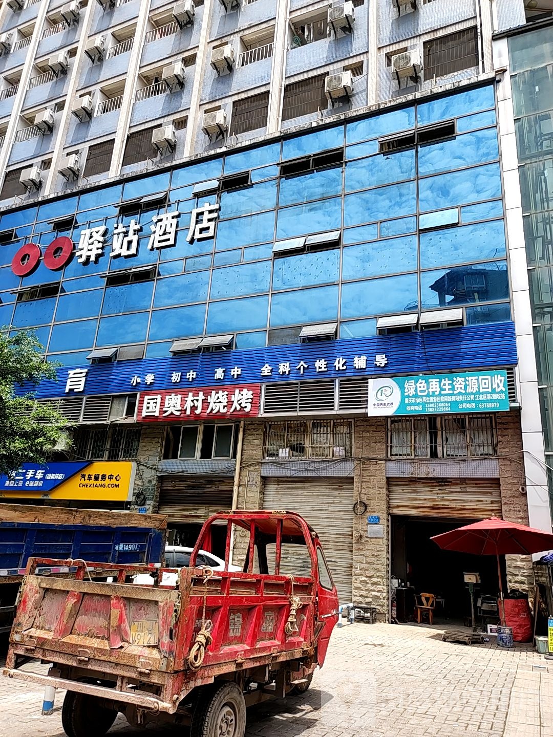 绿色再生资源回收